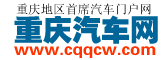重庆汽车网